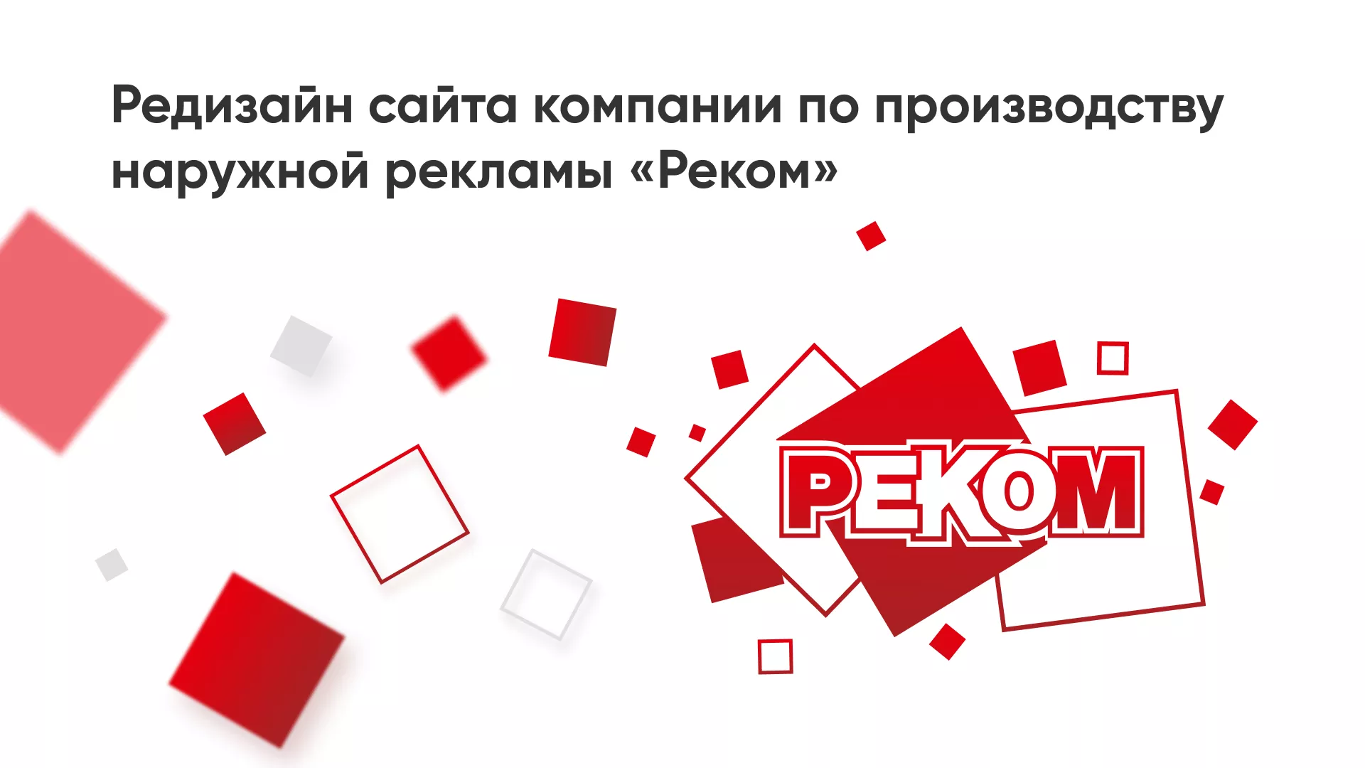 Редизайн сайта в Михайлове для рекламно-производственной компании «РЕКОМ»