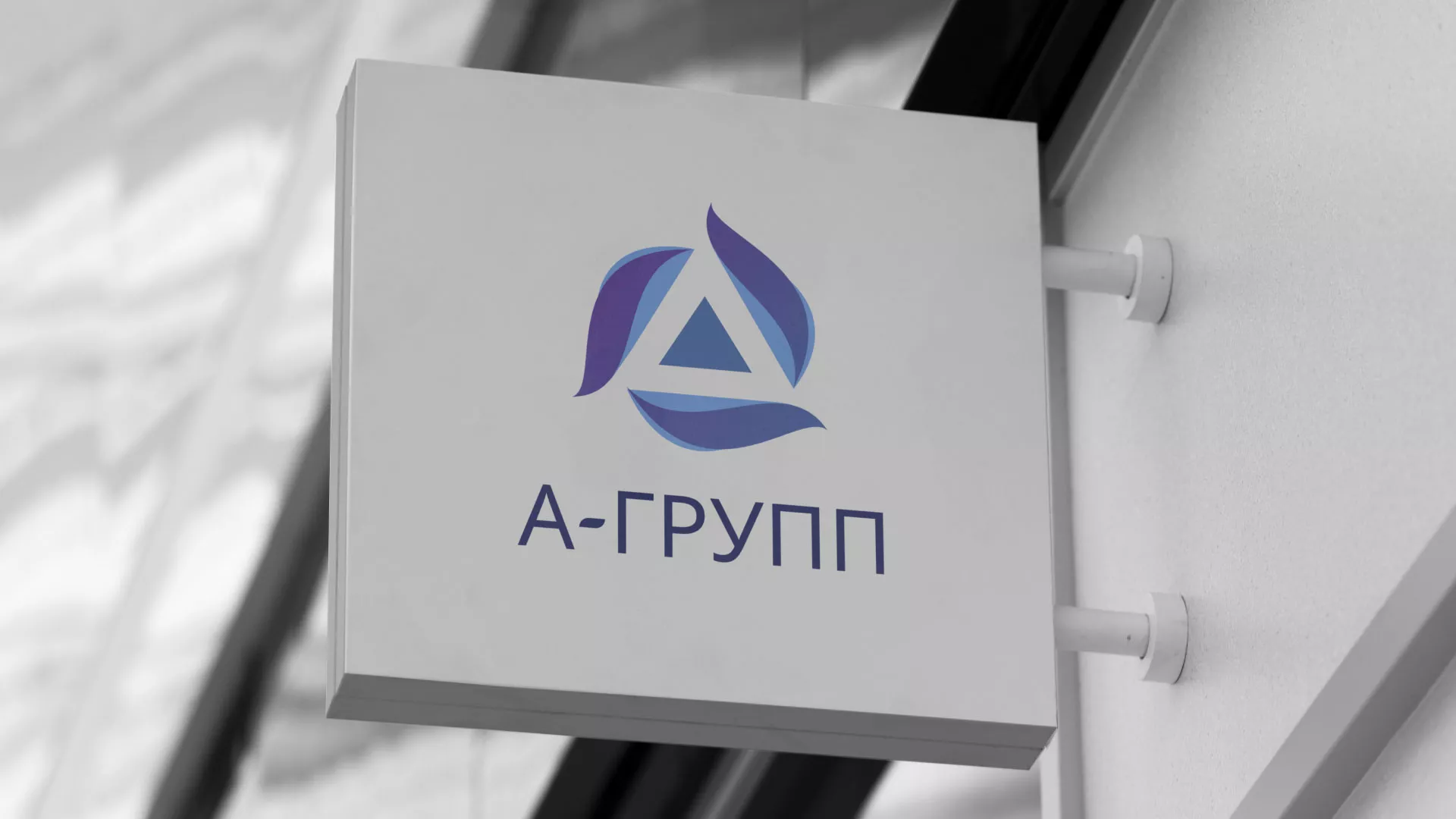 Создание логотипа компании «А-ГРУПП» в Михайлове