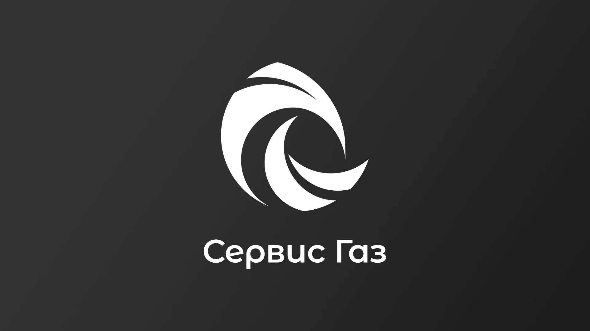 Создание логотипа газовой компании «Сервис Газ» в Михайлове