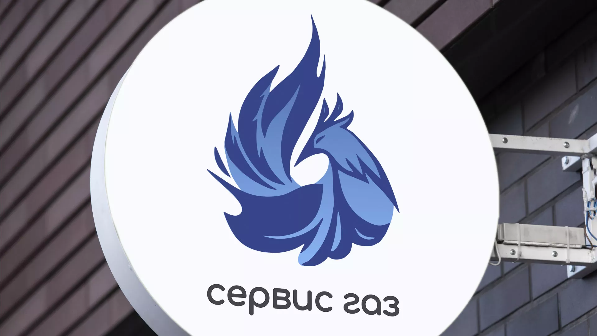 Создание логотипа «Сервис газ» в Михайлове