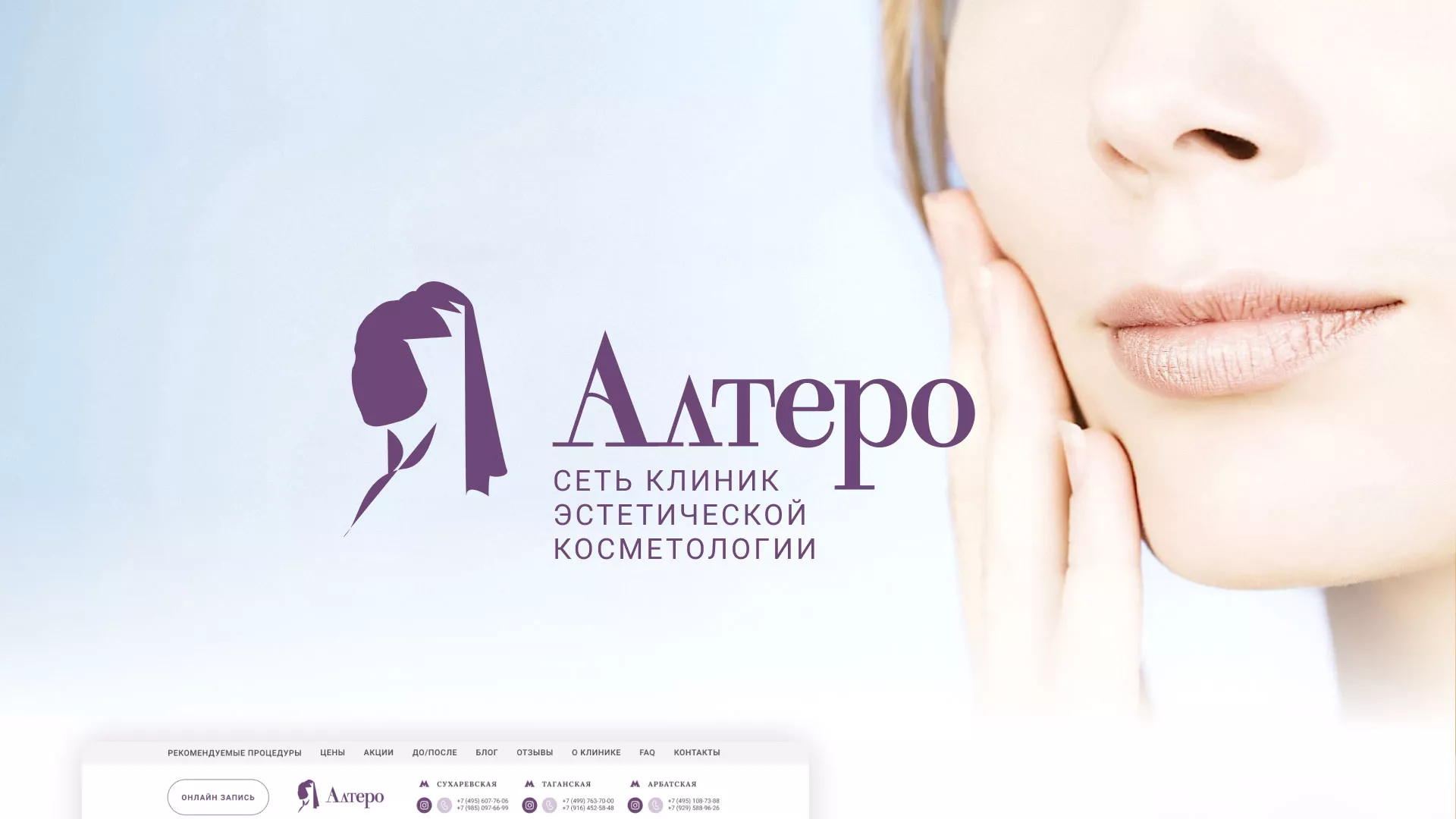Создание сайта сети клиник эстетической косметологии «Алтеро» в Михайлове
