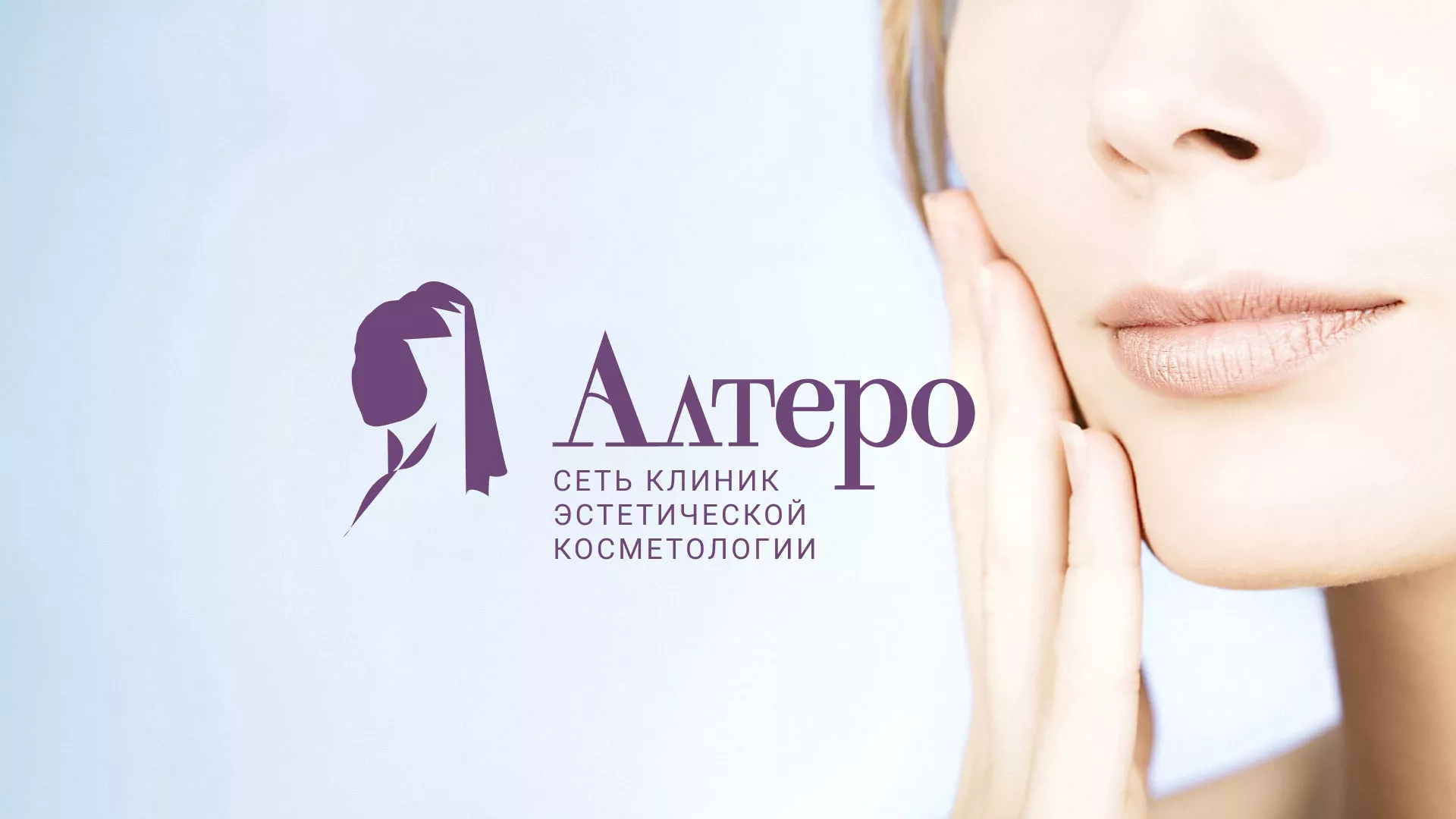 Создание сайта сети клиник эстетической косметологии «Алтеро» в Михайлове