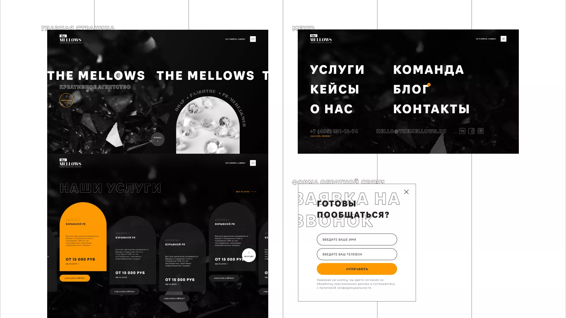 Разработка сайта креативного агентства «The Mellows» в Михайлове