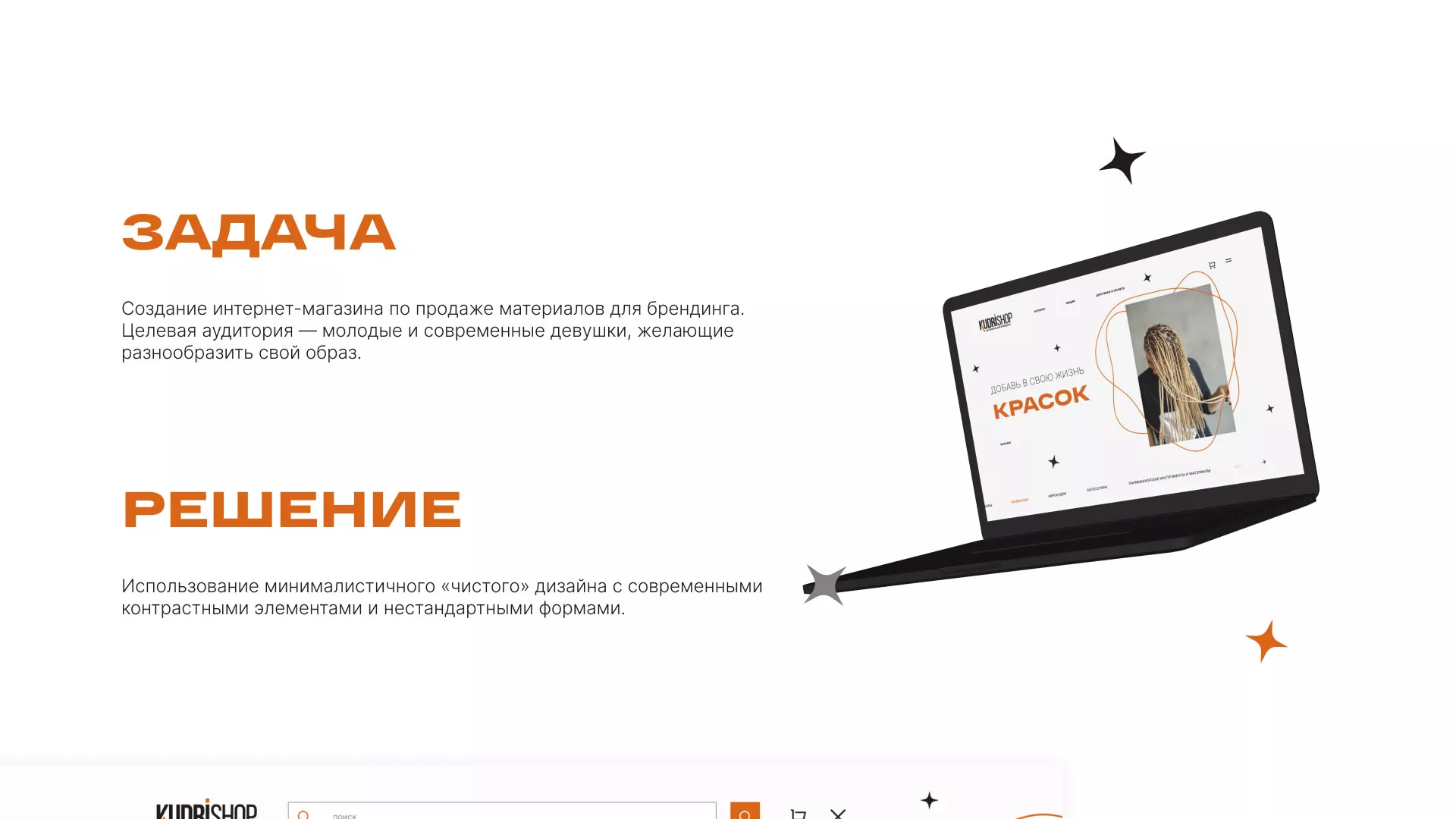 Создание интернет-магазина «КудриШоп» в Михайлове