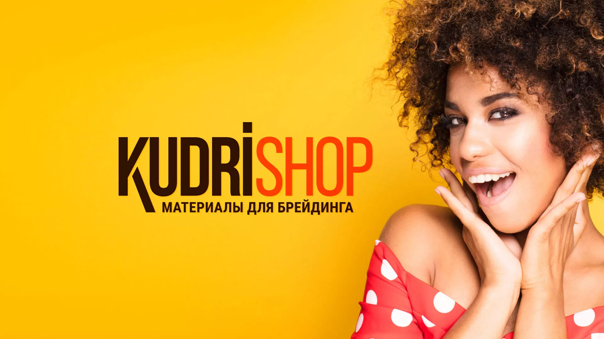 Создание интернет-магазина «КудриШоп» в Михайлове