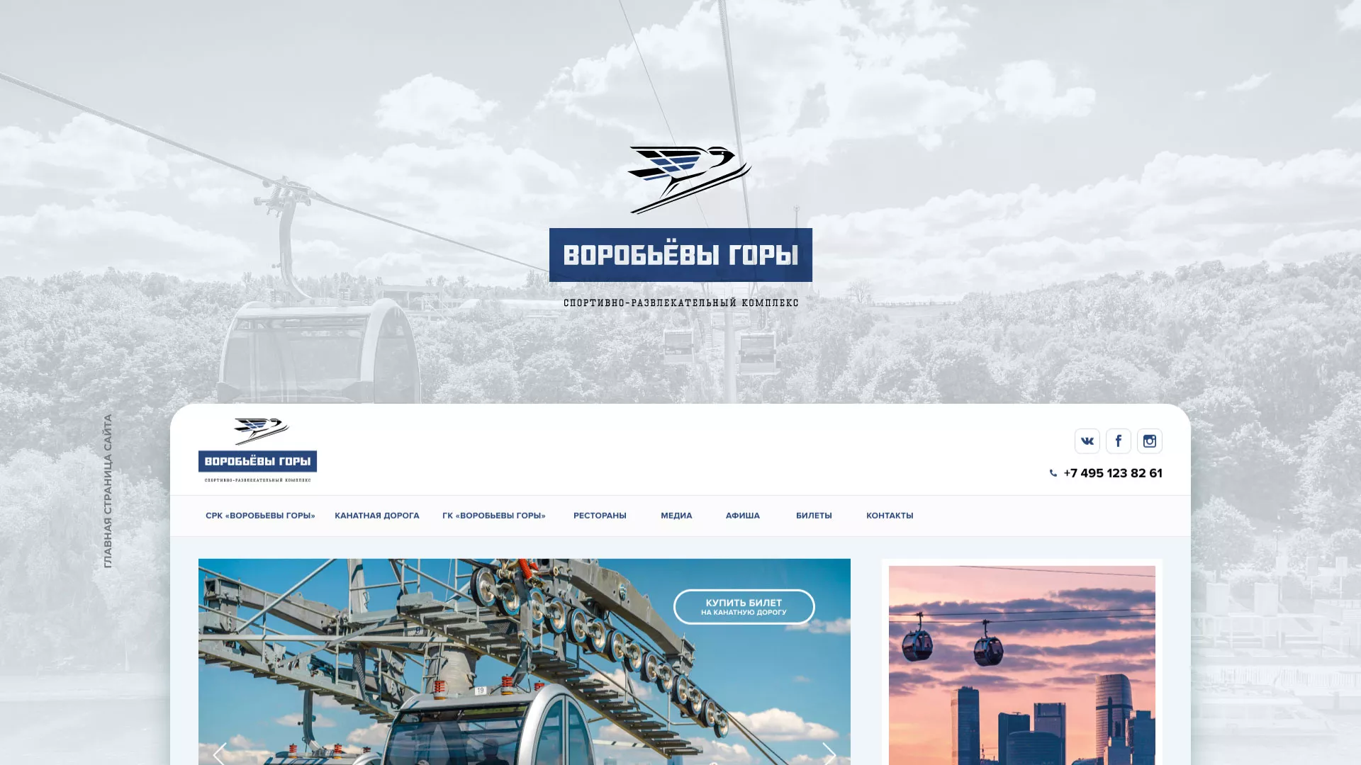 Разработка сайта в Михайлове для спортивно-развлекательного комплекса «Воробьёвы горы»