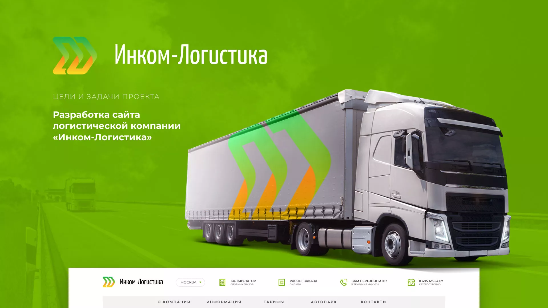 Разработка логотипа и сайта компании «Инком-Логистика» в Михайлове