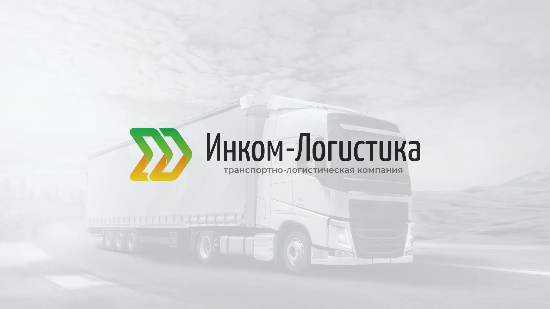 Разработка логотипа и сайта компании «Инком-Логистика» в Михайлове