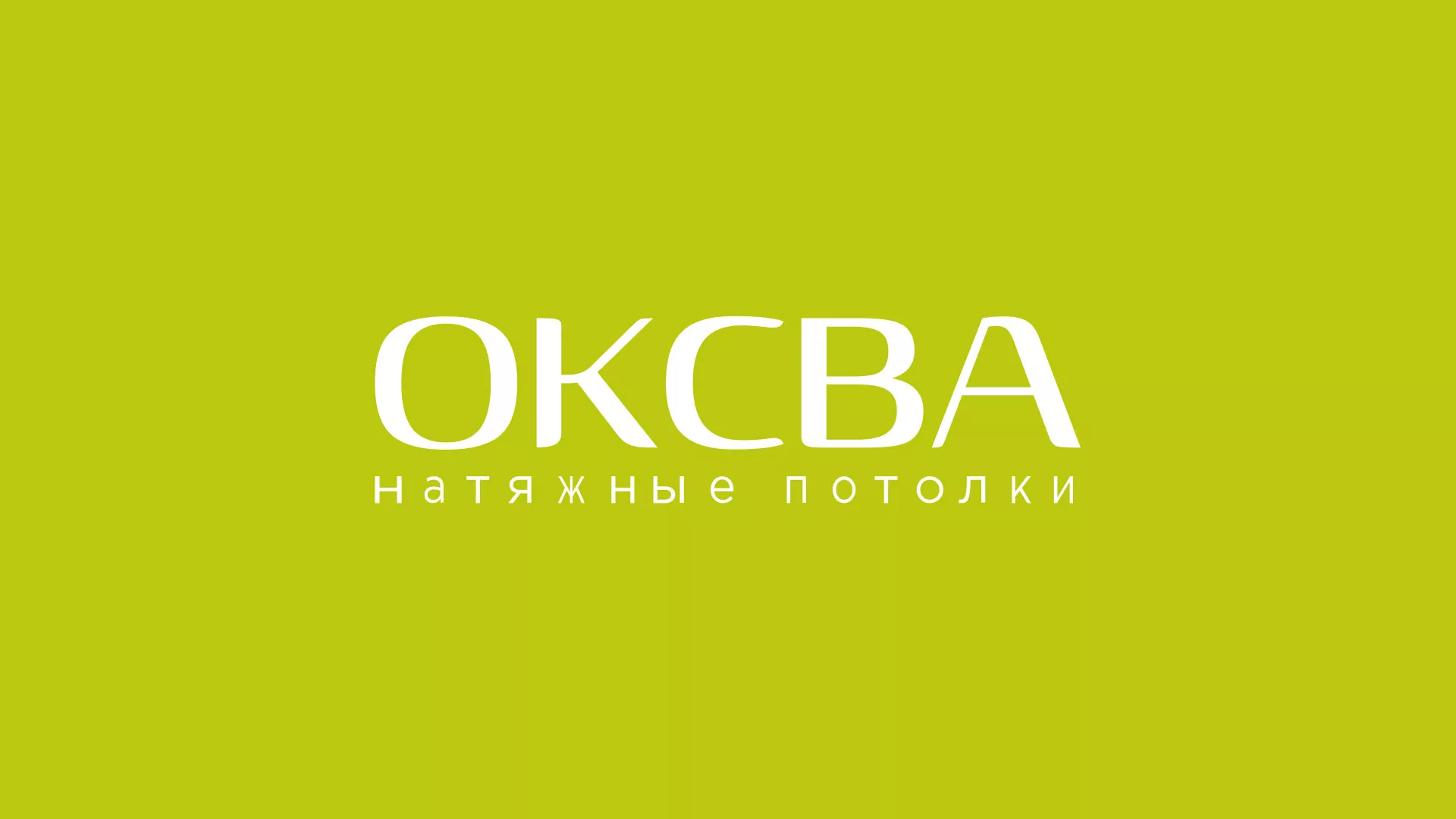 Создание сайта по продаже натяжных потолков для компании «ОКСВА» в Михайлове