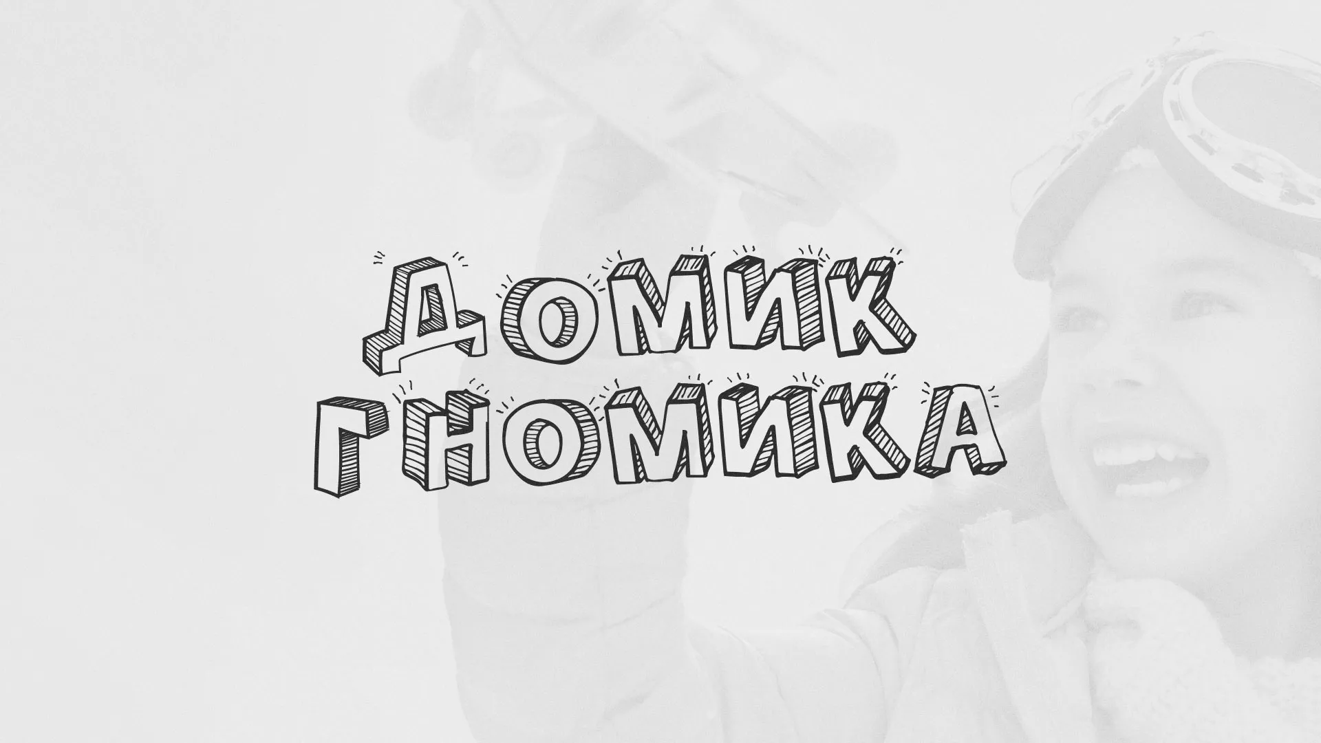 Разработка сайта детского активити-клуба «Домик гномика» в Михайлове