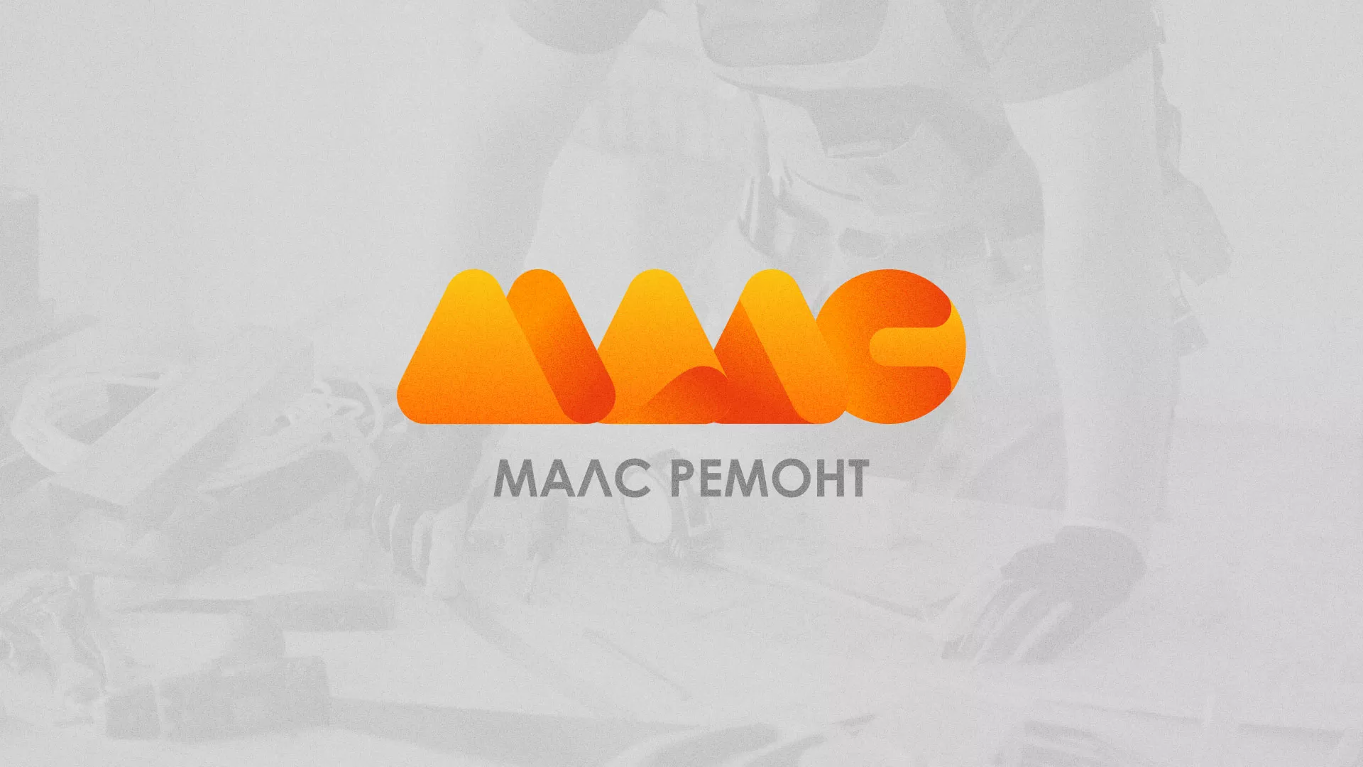 Создание логотипа для компании «МАЛС РЕМОНТ» в Михайлове
