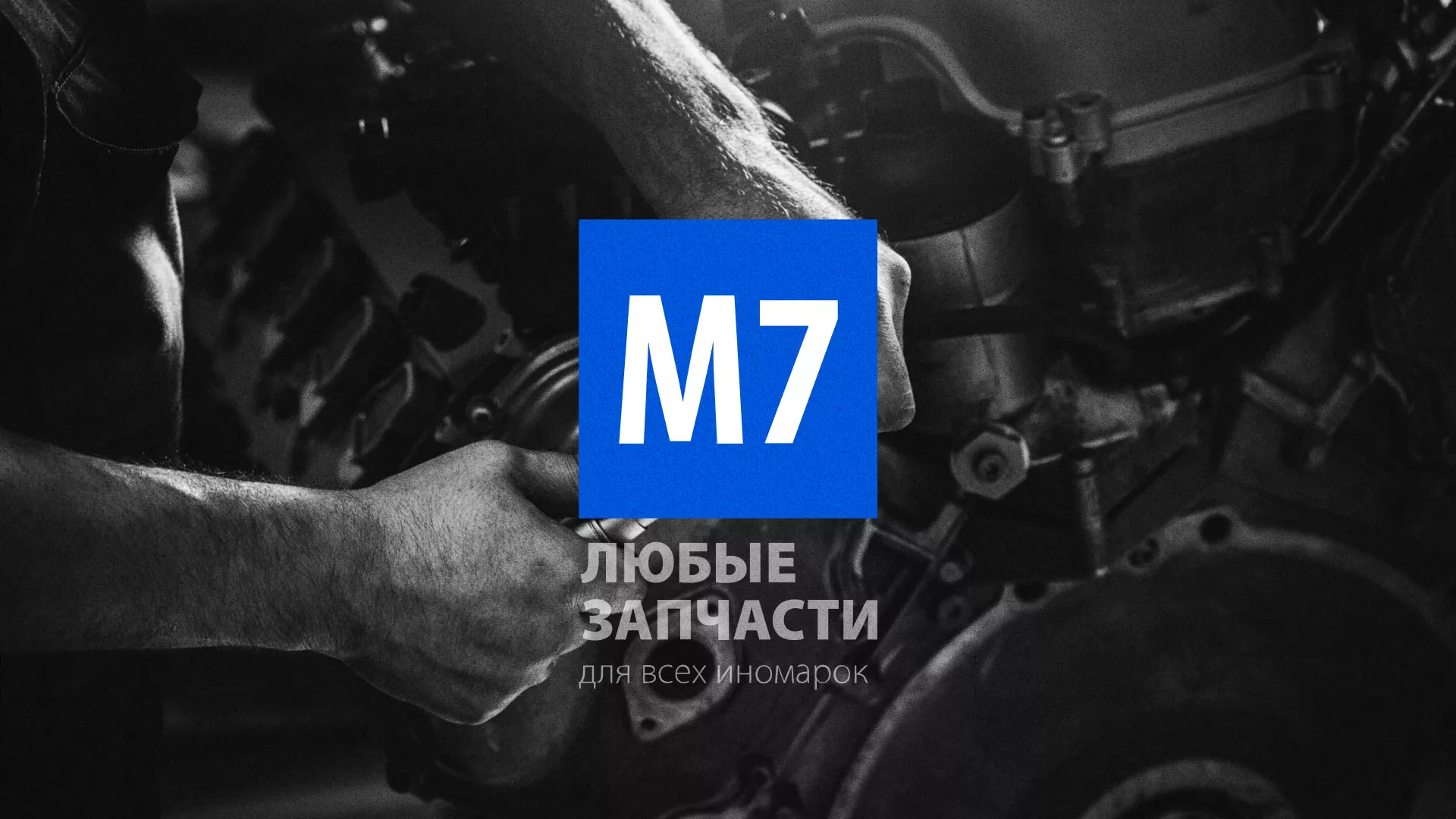Разработка сайта магазина автозапчастей «М7» в Михайлове