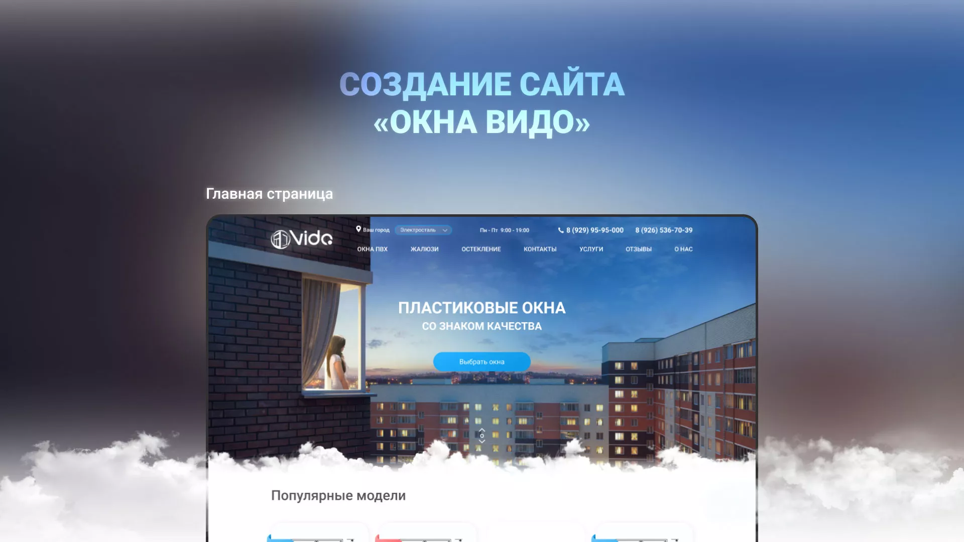 Создание сайта компании «Окна ВИДО» в Михайлове