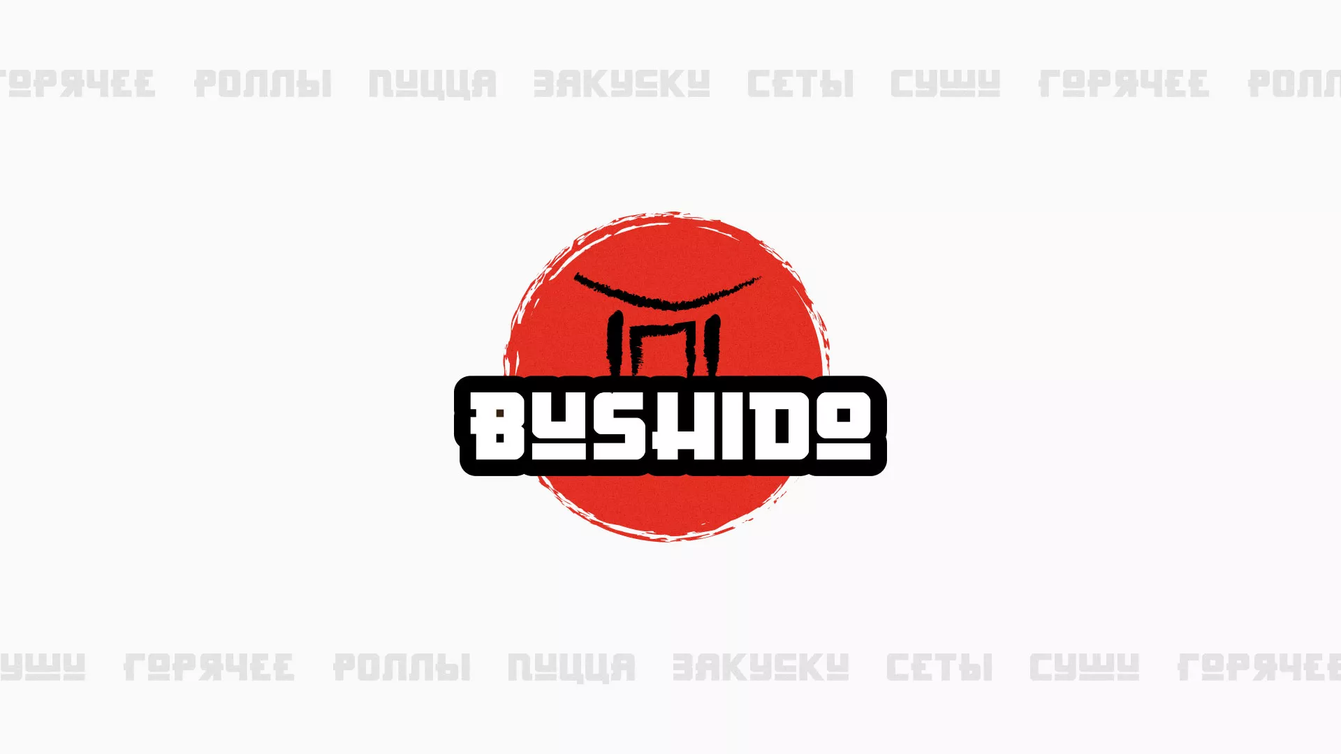 Разработка сайта для пиццерии «BUSHIDO» в Михайлове