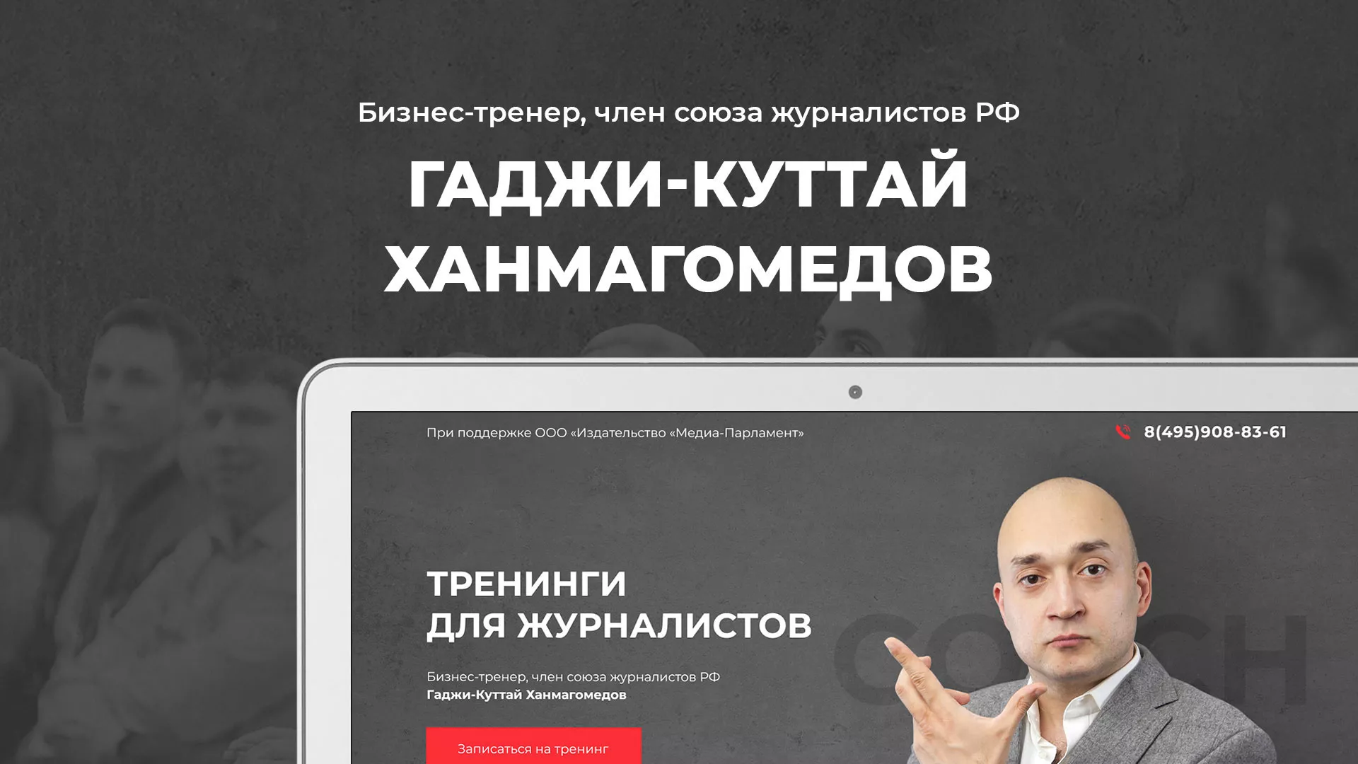 Разработка сайта для бизнес-тренера в Михайлове