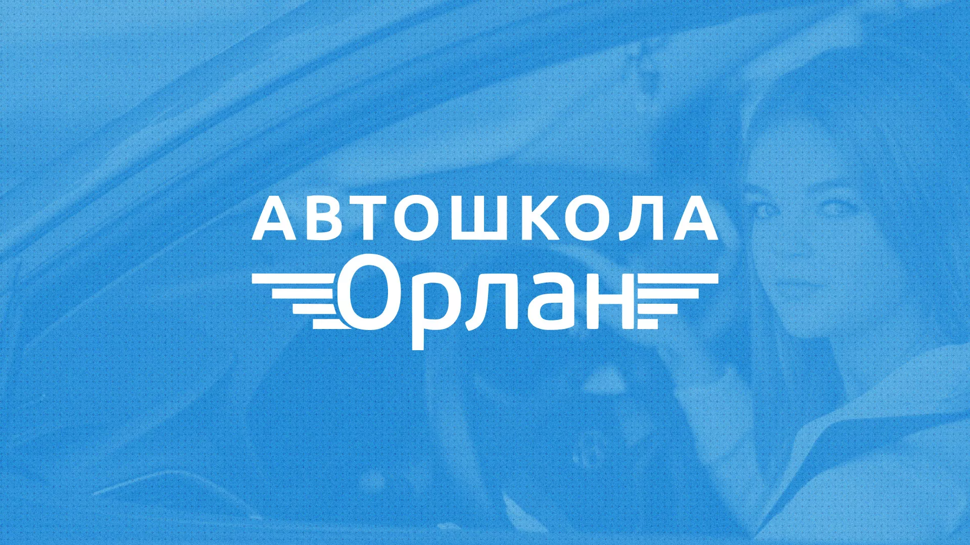 Разработка сайта автошколы «Орлан» в Михайлове