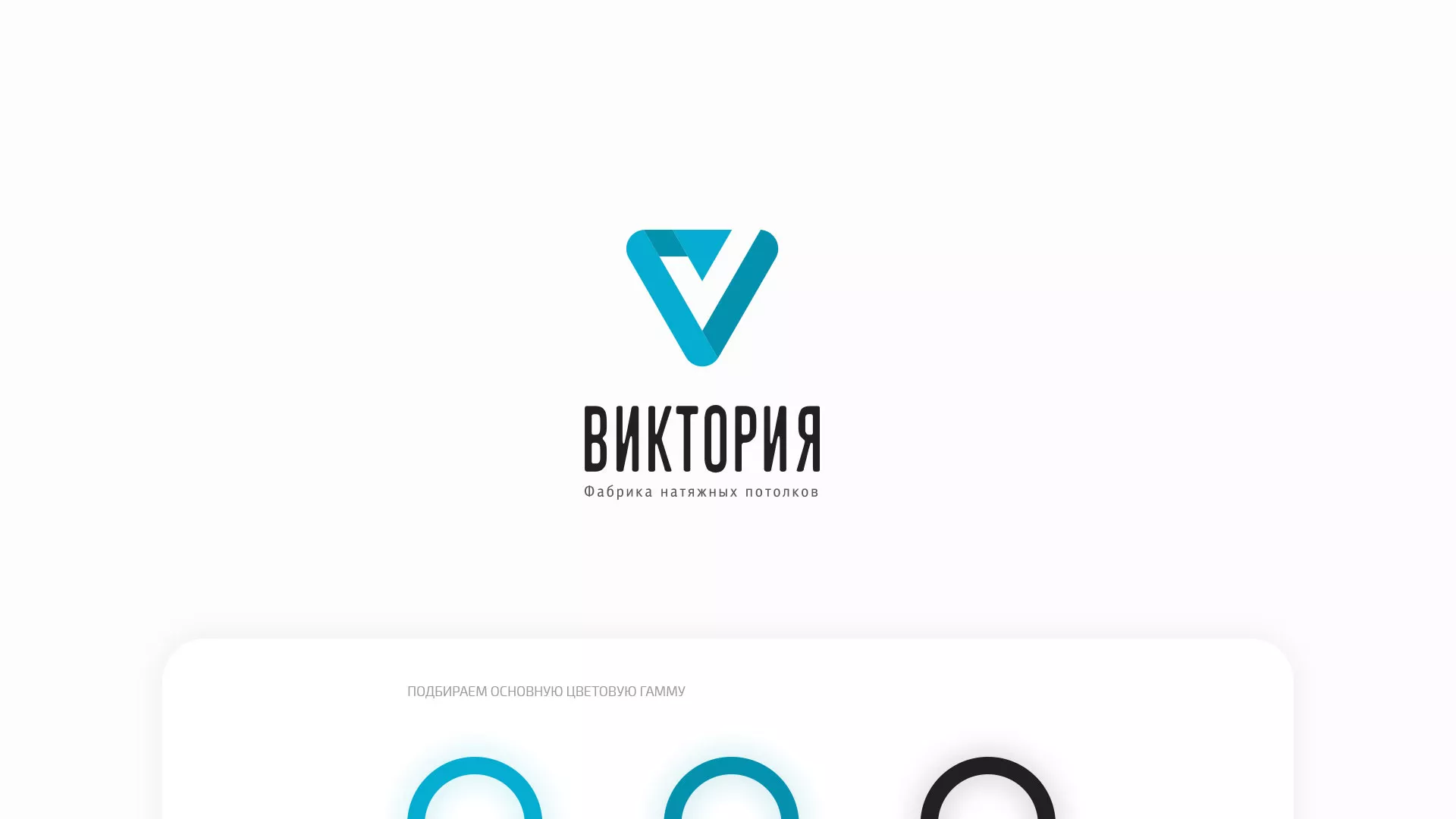 Разработка фирменного стиля компании по продаже и установке натяжных потолков в Михайлове