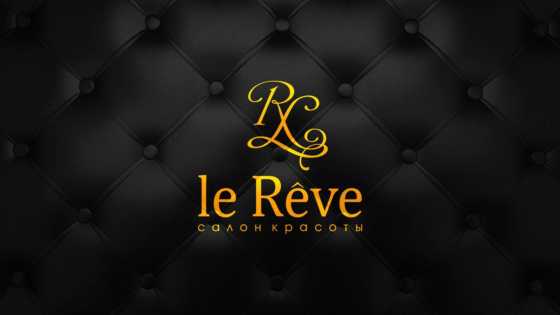 Разработка листовок для салона красоты «Le Reve» в Михайлове
