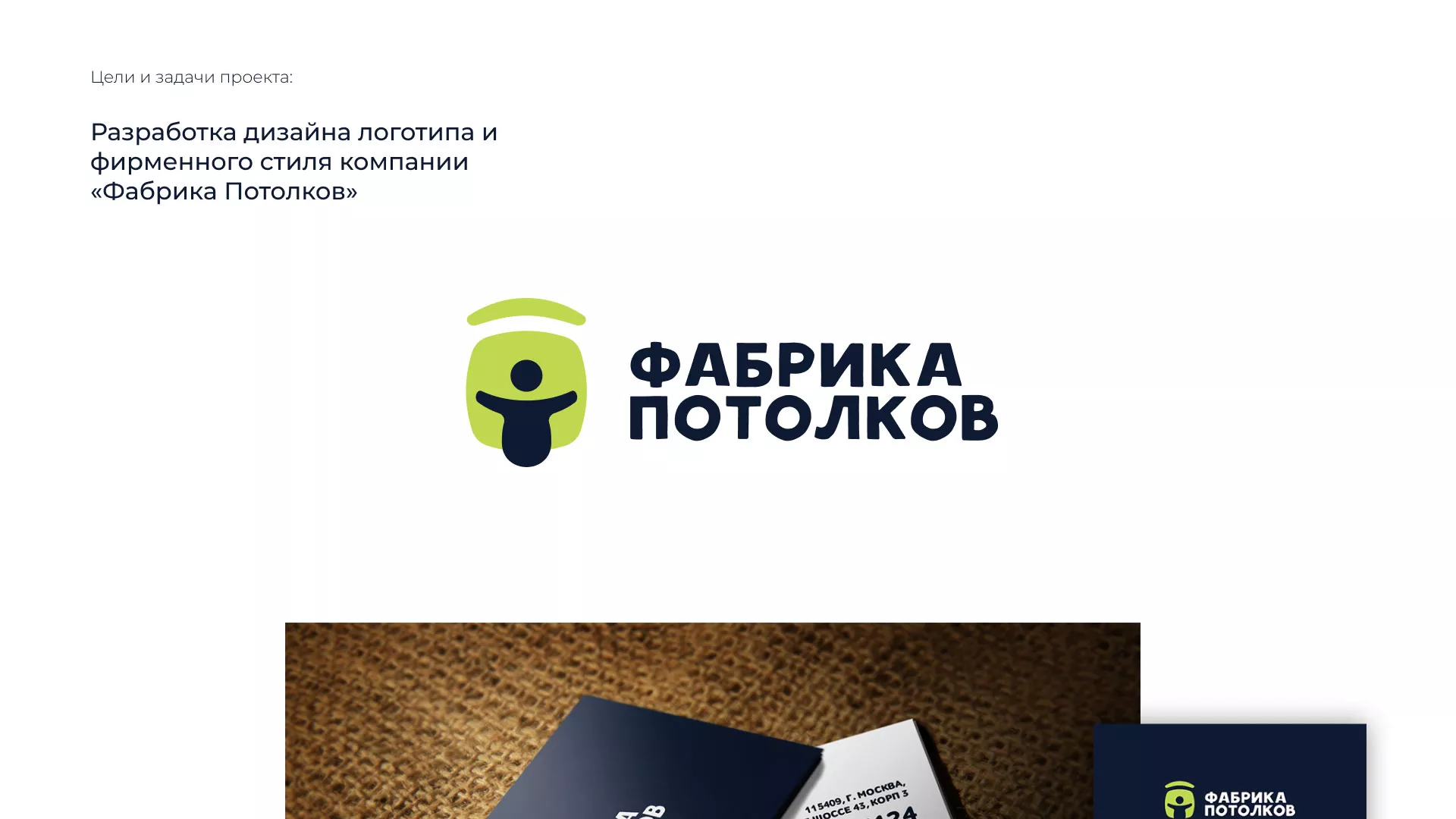 Разработка фирменного стиля для фабрики натяжных потолков в Михайлове