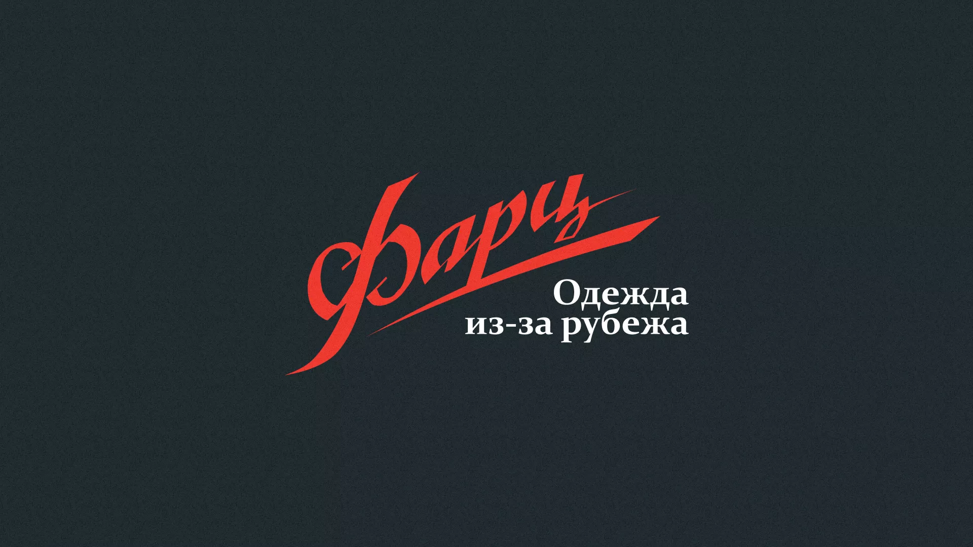 Разработка логотипа магазина «Фарц» в Михайлове